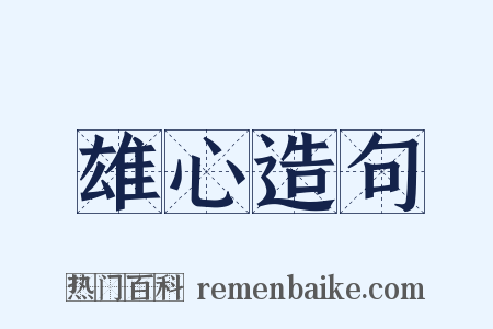 雄心造句是什么意思的图片